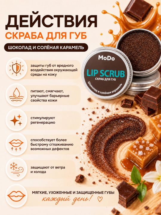 Скраб для губ MODO, 15г