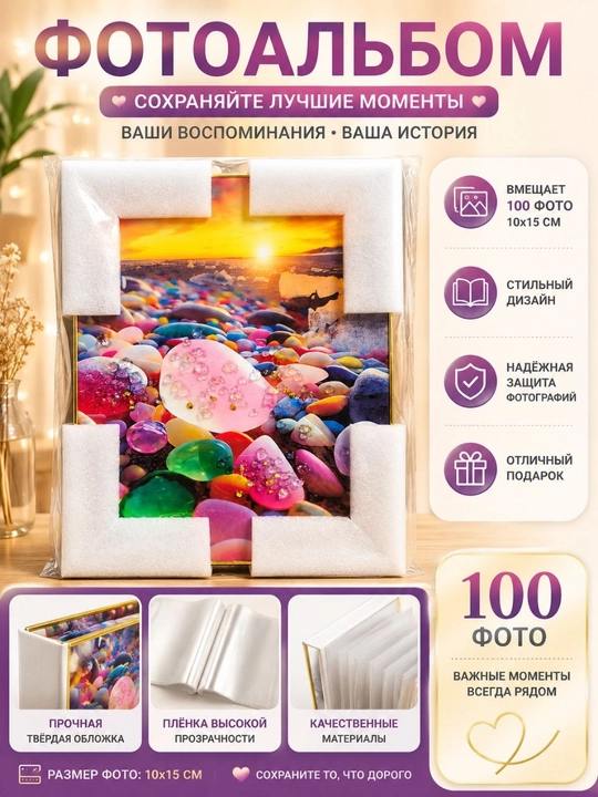 Фотоальбом на 100 фотографий, размером 10 х 15 см - 