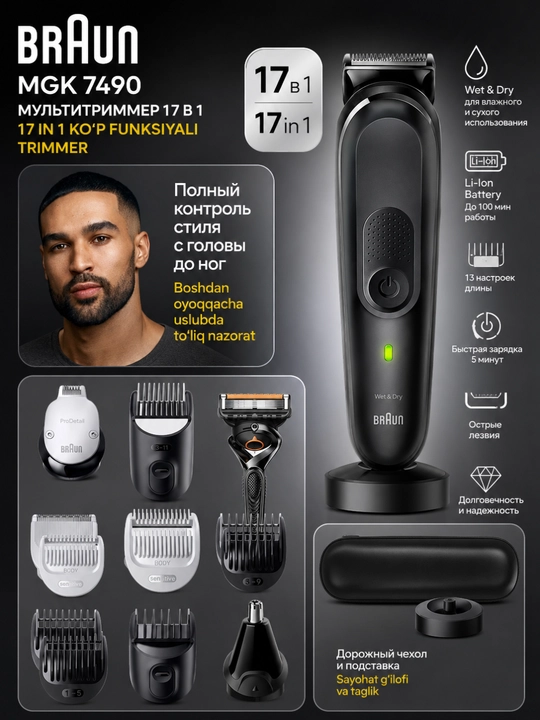 Триммер Braun MGK 7490 17 в 1 для бороды, волос и тела - 