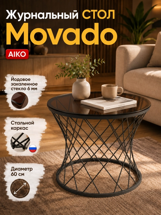 Журнальный столик AIKO Movado, журнальный стол, кофейный столик, стальной каркас - 