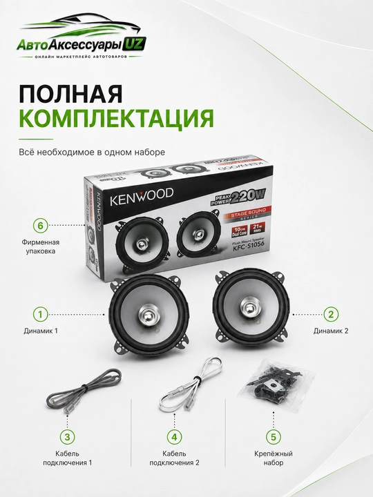 Kenwood KFC-S1056 avtomobil dinamiklari 10 sm, 220 Вт