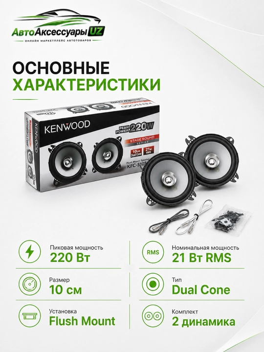 Kenwood KFC-S1056 avtomobil dinamiklari 10 sm, 220 Вт