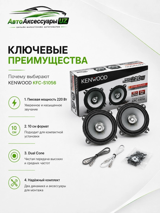 Kenwood KFC-S1056 avtomobil dinamiklari 10 sm, 220 Вт