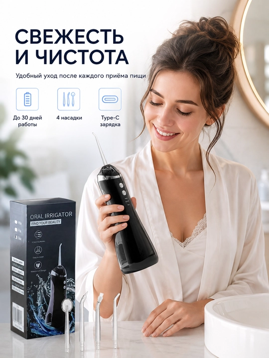Ирригатор для полости рта портативный, 200 мл, 3 режима, 4 насадки, Type-C