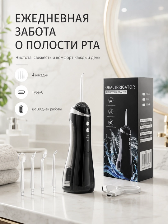 Ирригатор для полости рта портативный, 200 мл, 3 режима, 4 насадки, Type-C