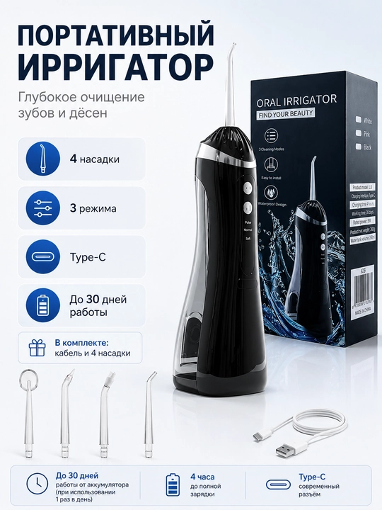 Ирригатор для полости рта портативный, 200 мл, 3 режима, 4 насадки, Type-C - 