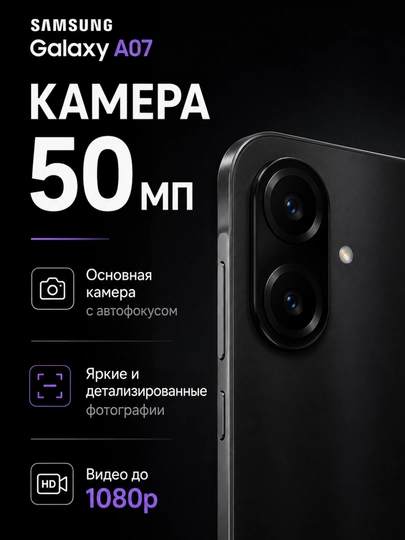Смартфон Samsung Galaxy A07, 2 SIM, 6.7" 90Hz, 5000 мАч 25Вт, Helio G99, Камера 50МП