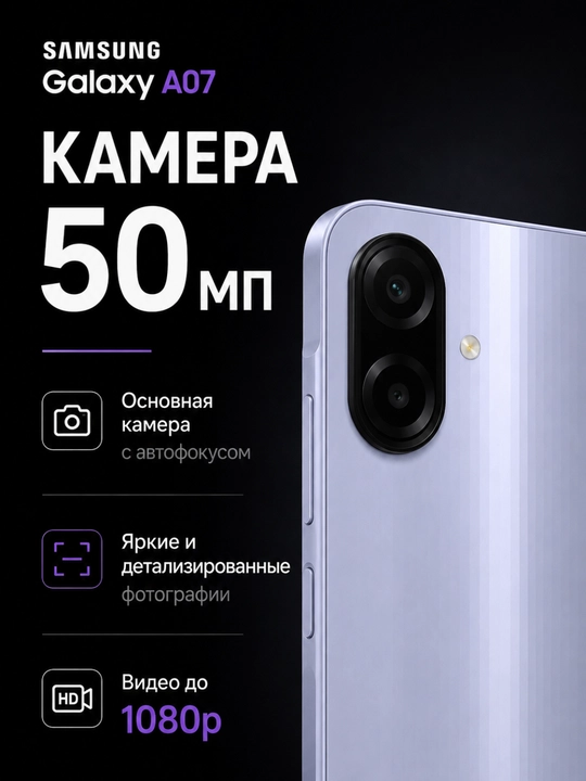 Смартфон Samsung Galaxy A07, 2 SIM, 6.7" 90Hz, 5000 мАч 25Вт, Helio G99, Камера 50МП