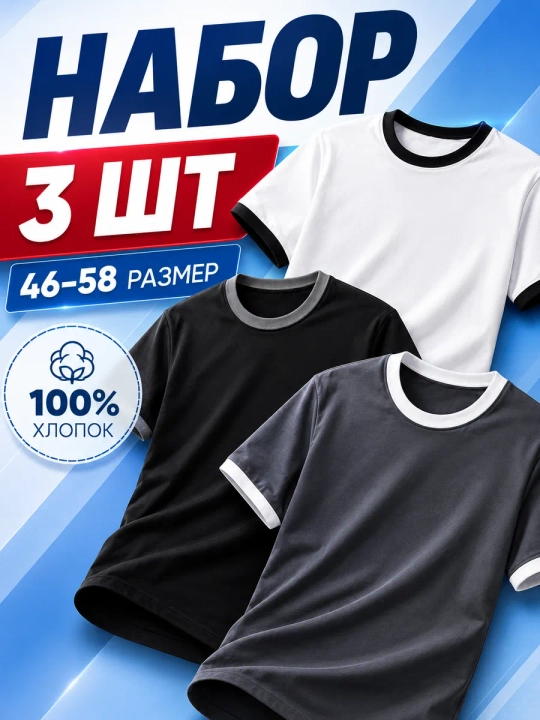 Erkaklar futbolkalari to‘plami HABRO, 3 dona, kontrast hoshiyali