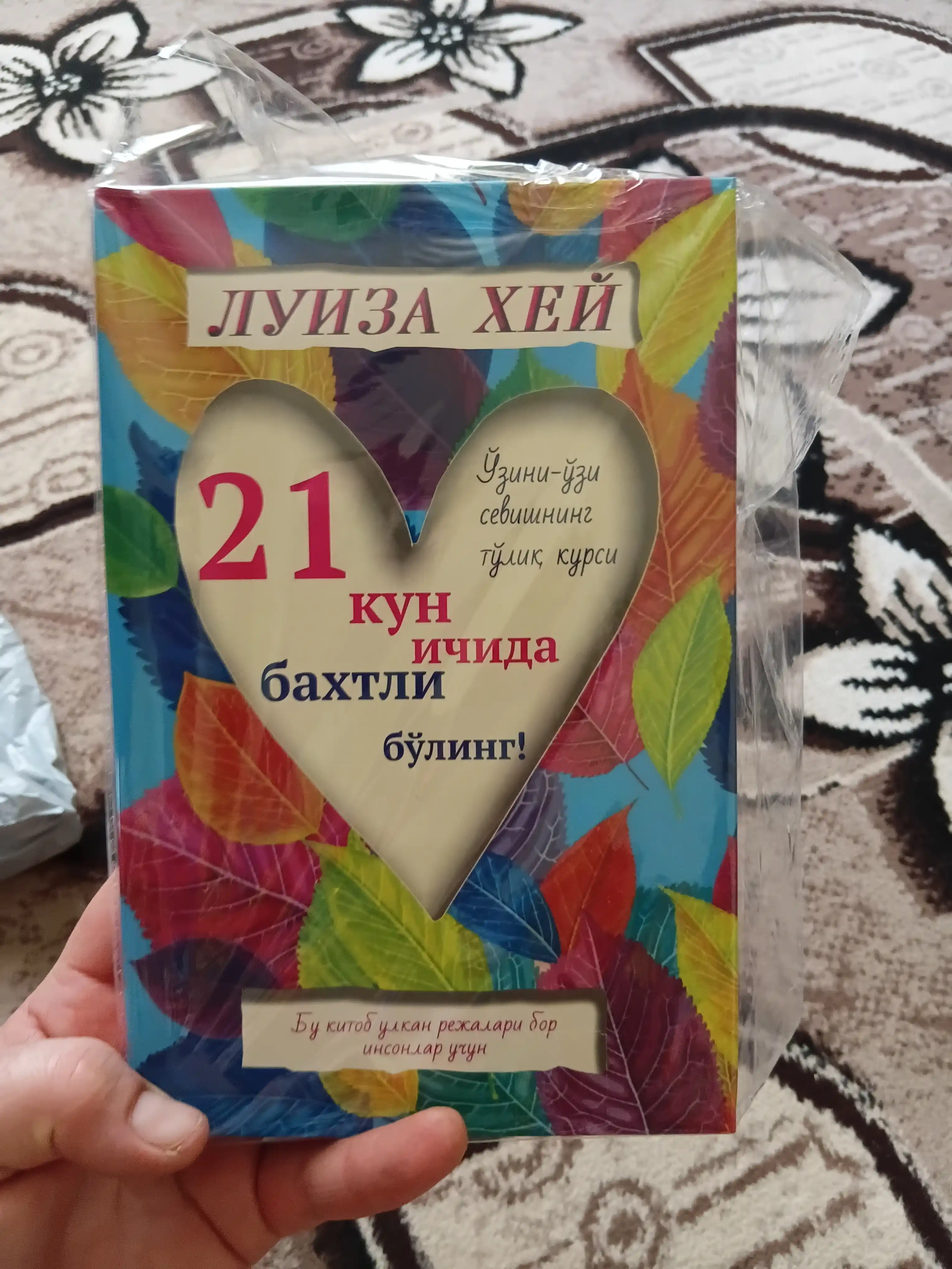21 кун ичида бахтли булинг. Уз-узини севишнинг энг тулик курси, Луиза Хей