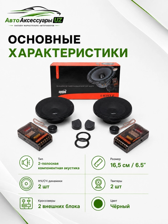 HERTZ A165 автомобильные динамики 16,5 см / 6,5"