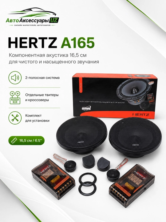 HERTZ A165 автомобильные динамики 16,5 см / 6,5" - 