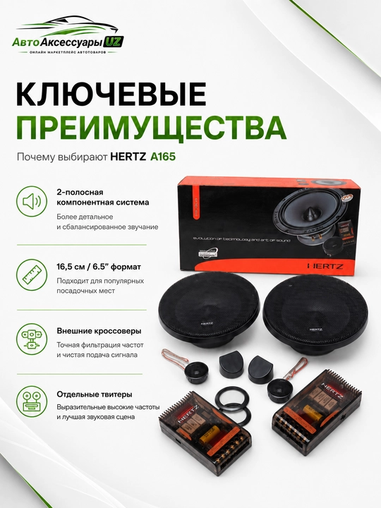 HERTZ A165 автомобильные динамики 16,5 см / 6,5"