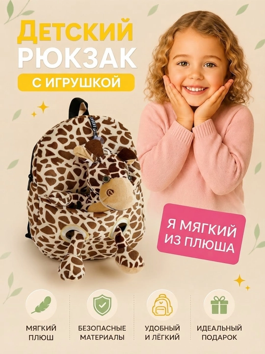 O‘g‘il va qiz bolalar uchun bolalar ryukzagi, plush jirafa va sher bolasi - 