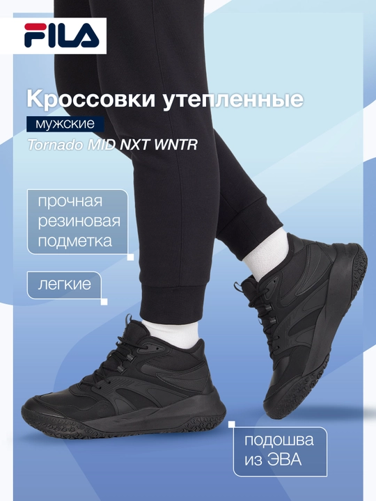 Кроссовки утепленные мужские FILA Tornado MID NXT WNTR