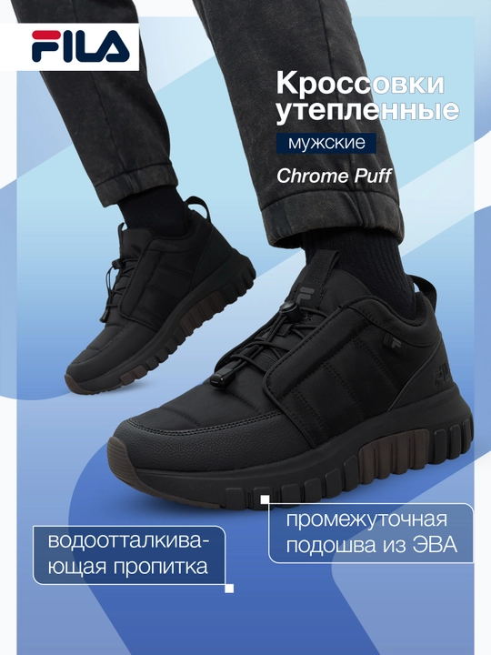 Кроссовки утепленные мужские FILA Chrome Puff