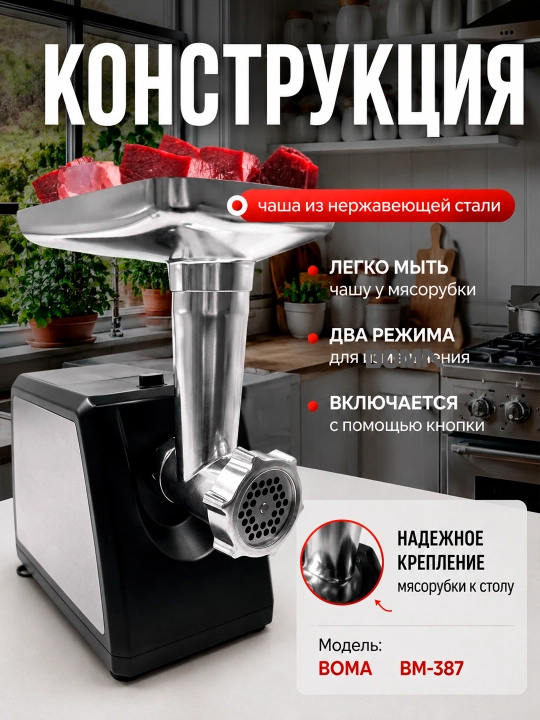 Мясорубка 4в1, BOMA электрическая 2600 Вт, реверс, насадка для колбас, (BM-387 и BM-384)
