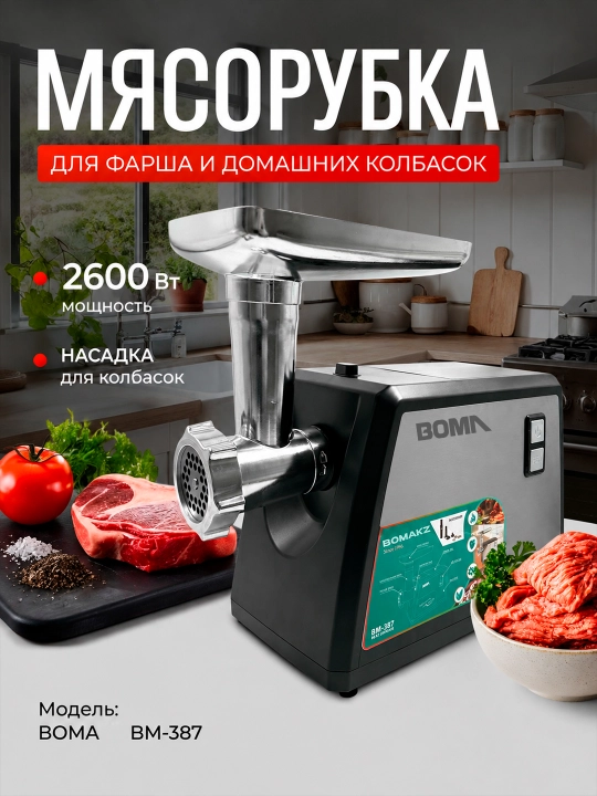Myasorubka 4 tasi 1 da, BOMA elektr go'sht qiymalagich 2600W, model: (BM-387 va BM-384) - 