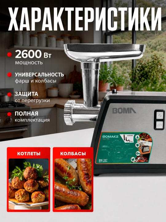 Мясорубка 4в1, BOMA электрическая 2600 Вт, реверс, насадка для колбас, (BM-387 и BM-384)