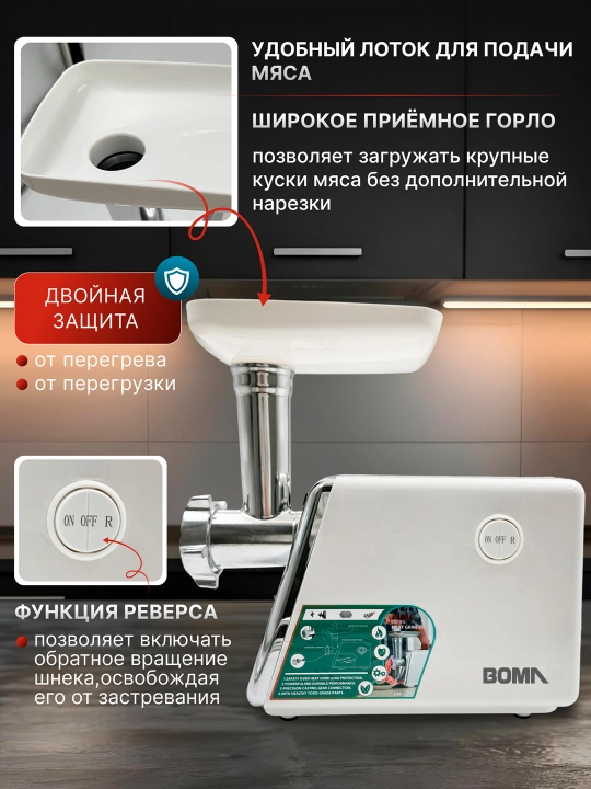 Мясорубка 4в1, BOMA электрическая 2600 Вт, реверс, насадка для колбас, (BM-387 и BM-384)