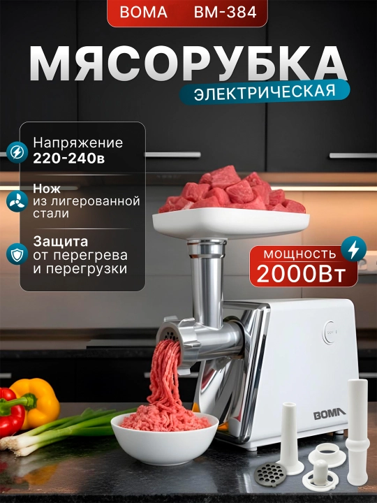 Myasorubka 4 tasi 1 da, BOMA elektr go'sht qiymalagich 2600W, model: (BM-387 va BM-384) - 