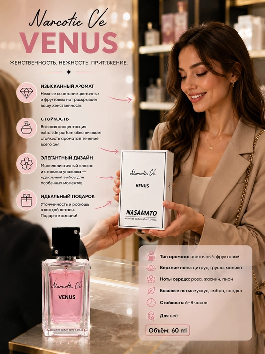 Narcotic Ve Venus ayollar atiri, nafis gulli va uzoq saqlanuvchi xushbo‘y hid, 60 ml