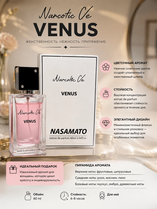Narcotic Ve Venus ayollar atiri, nafis gulli va uzoq saqlanuvchi xushbo‘y hid, 60 ml - 