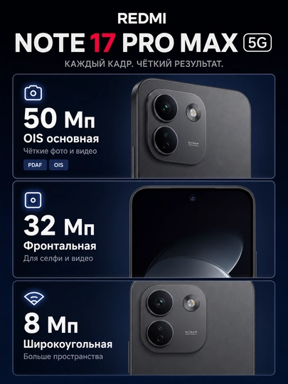 Смартфон Redmi Note 17 Pro Max 5G, 8+512ГБ, AMOLED 120Гц дисплей, 50МП камера, 10000 мАч