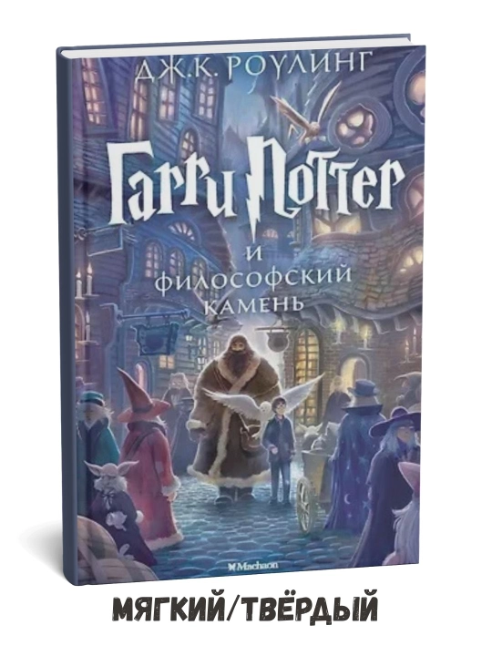 Harry Potter va Falsafiy tosh – Joanne Kathleen Rowling - 