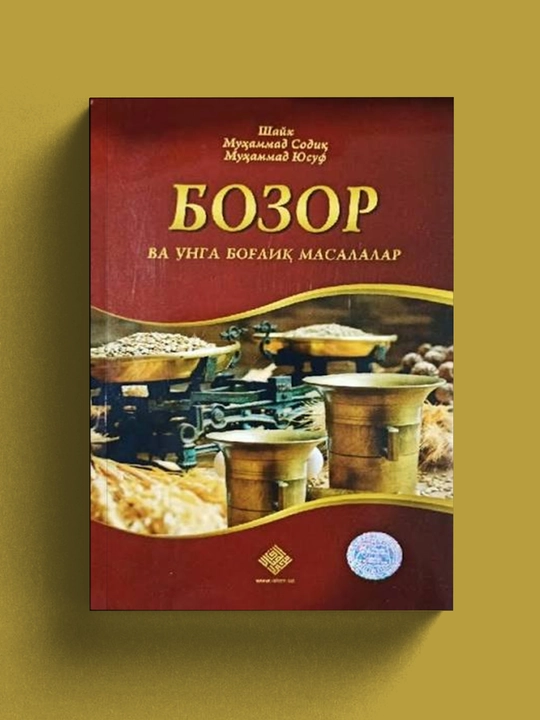 Bozor va unga bog'liq masalalar.Shayx Muhammad Sodiq Muhammad Yusuf - 
