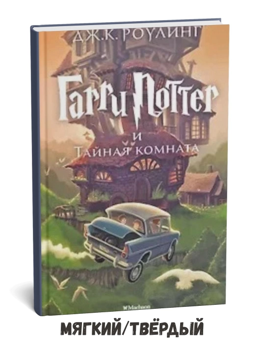 Garri Potter va Maxfiy hujra – Joanna Ketlin Rouling - 