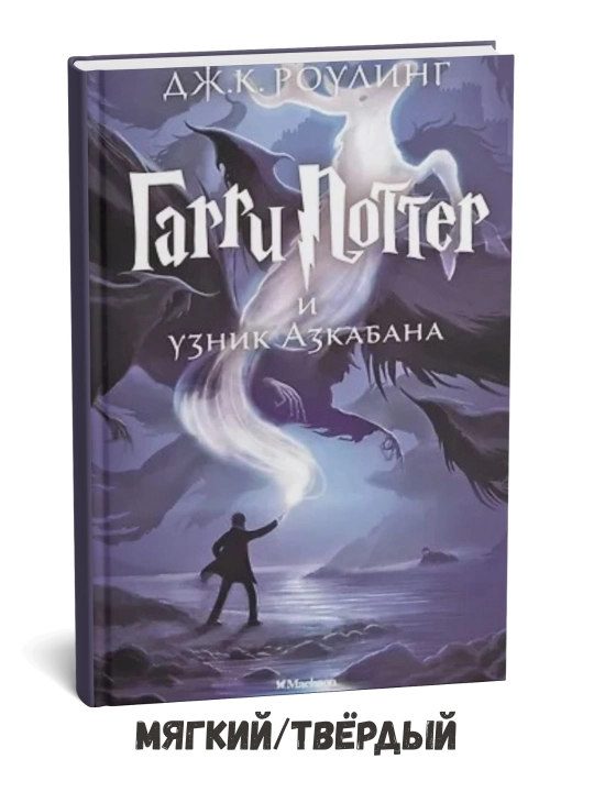 Garri Potter va Azkaban mahbusi – Joanna Ketlin Rouling - 