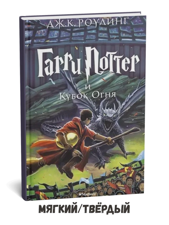Garri Potter va Alov kubogi – Joanna Ketlin Rouling - 