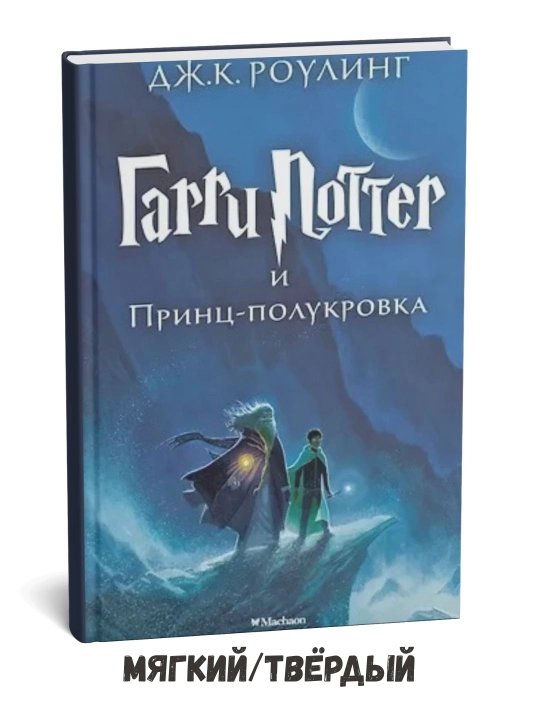 Garri Potter va yarim shahzoda Joan Ketlin Rouling - 