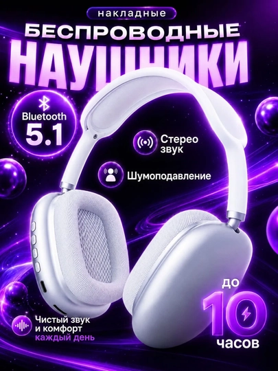 Беспроводные наушники Bluetooth P9 с микрофоном, полноразмерные - 