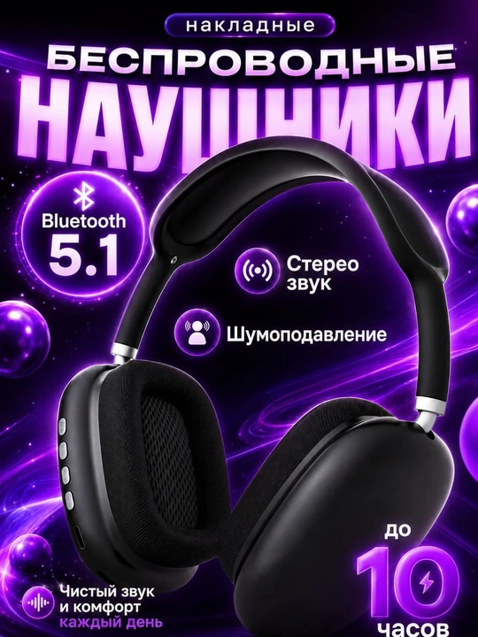 Беспроводные наушники Bluetooth P9 с микрофоном, полноразмерные - 