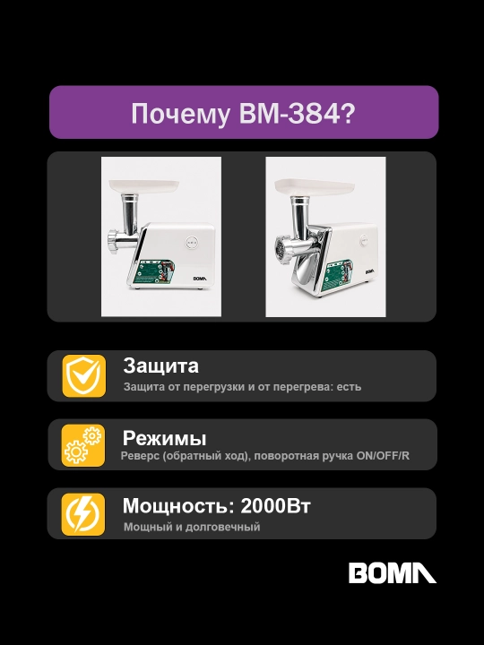 Мясорубка 4в1, BOMA электрическая 2600 Вт, реверс, насадка для колбас, (BM-387 и BM-384)