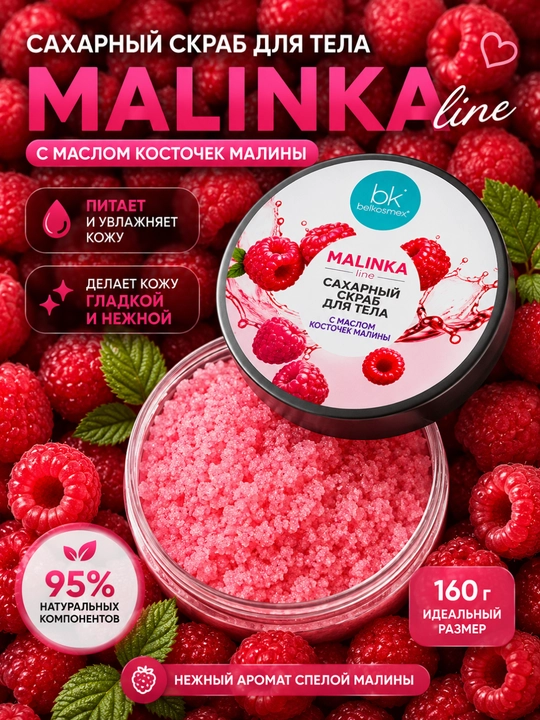 Скраб для тела MALINKA line с маслом косточек малины, сахарный, 160 г, Белкосмекс - 