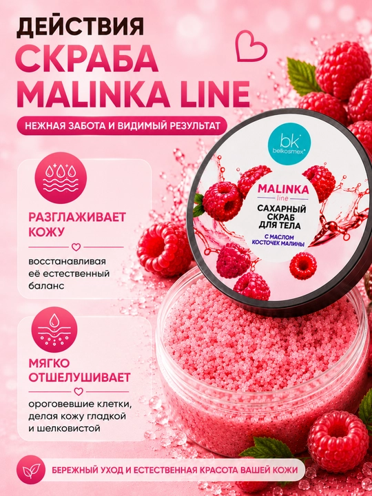 Скраб для тела MALINKA line с маслом косточек малины, сахарный, 160 г, Белкосмекс