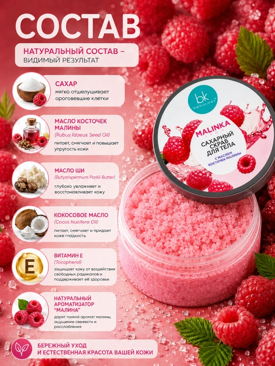 Скраб для тела MALINKA line с маслом косточек малины, сахарный, 160 г, Белкосмекс