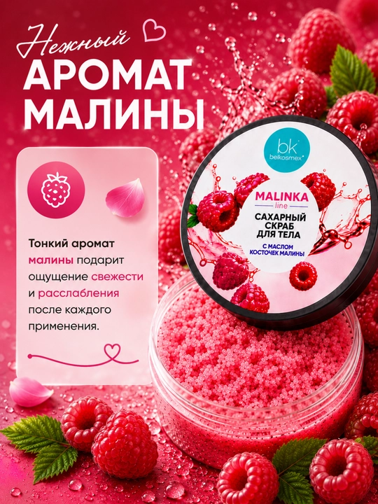 Скраб для тела MALINKA line с маслом косточек малины, сахарный, 160 г, Белкосмекс