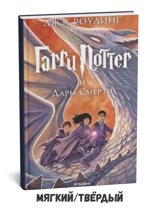 Garri Potter va Ajal tuhfalari – Joanna Ketlin Rouling - 
