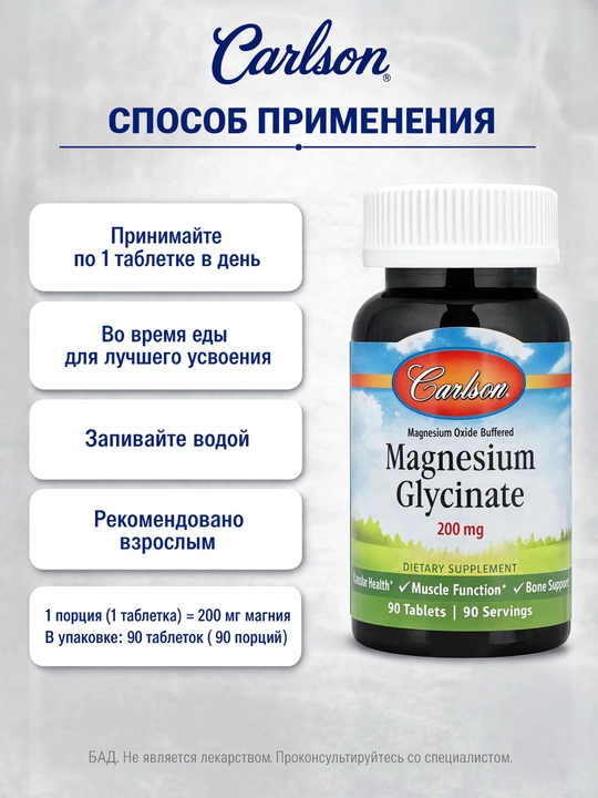 Carlson Magniy glitsinati 200 mg, mushaklar va asab tizimi uchun, 90/180 tabletka