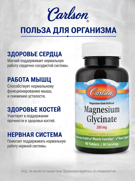 Carlson Magniy glitsinati 200 mg, mushaklar va asab tizimi uchun, 90/180 tabletka