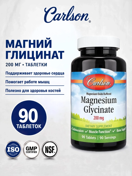 Carlson Магний глицинат 200 мг, для мышц и нервной системы, 90/180 таблеток - 