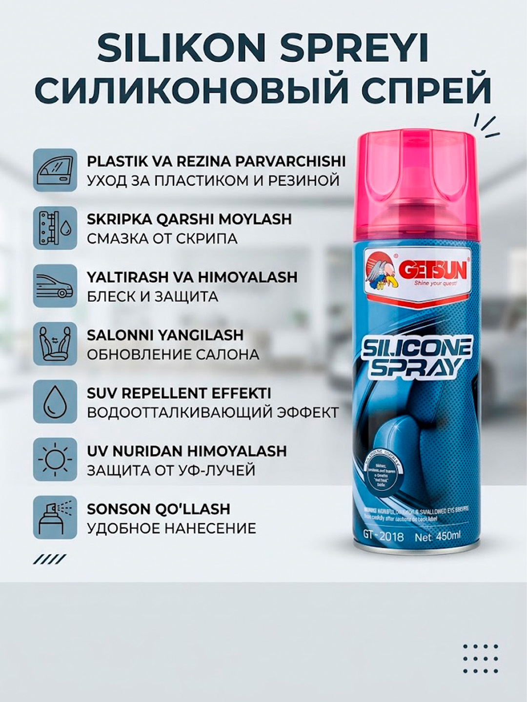Силиконовый спрей Getsun 450мл смазка от скрипа для авто и дома уход за пластиком - 