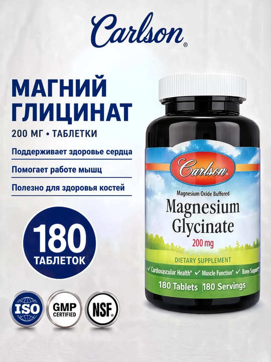 Carlson Magniy glitsinati 200 mg, mushaklar va asab tizimi uchun, 90/180 tabletka