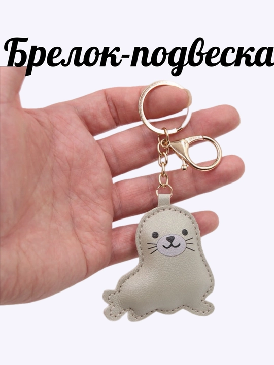 Брелок для сумки и рюкзака из искусственной кожи, стильный аксессуар на ключи