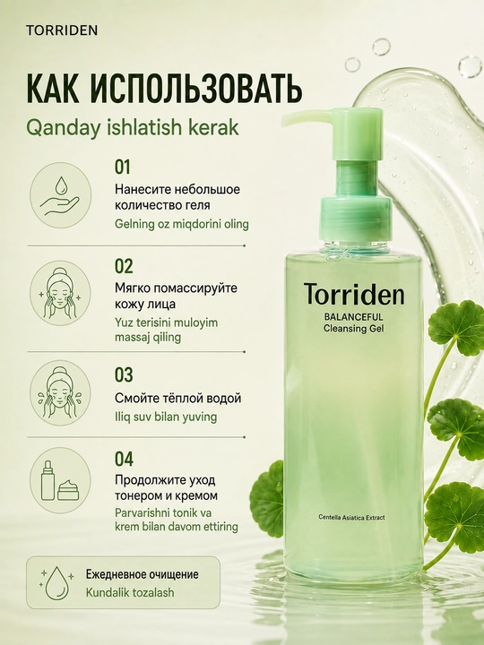 Yumshoq gel yuvinish uchun, CICA-kompleksi bilan Torriden Balanceful Cica Cleansing Gel