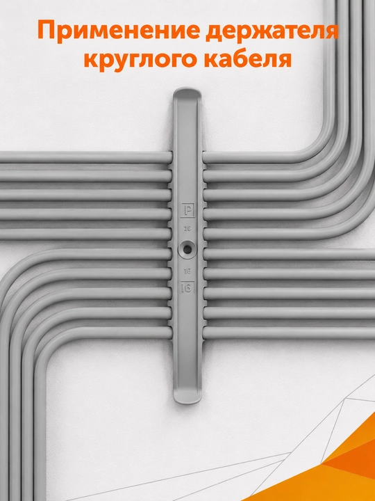 Держатель круглого кабеля Промрукав двусторонний на 16 мест